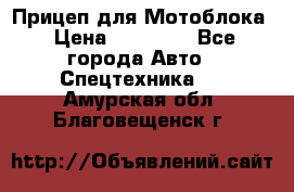 Прицеп для Мотоблока › Цена ­ 12 000 - Все города Авто » Спецтехника   . Амурская обл.,Благовещенск г.